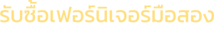https://108พันเก้ารับซื้อเฟอร์นิเจอร์มือสอง.com
